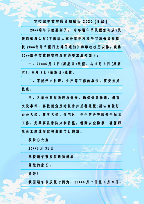 最新整理学校端午节放假通知模板2020【5篇】