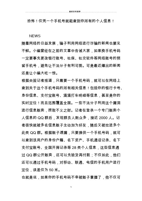 恐怖仅凭一个手机号就能查到你所有的个人信息精编版