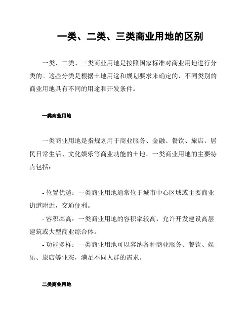 一类、二类、三类商业用地的区别