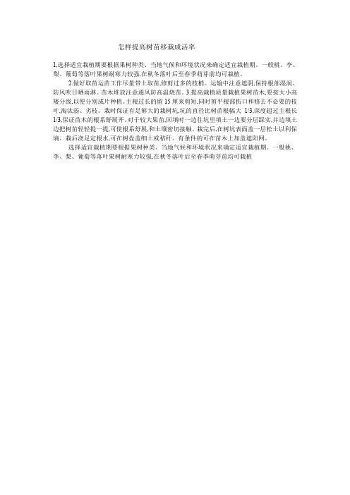 怎样提高树苗移栽成活率