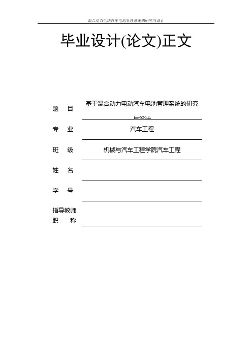 混合动力电动汽车电池管理系统的研究与设计_毕业设计论文