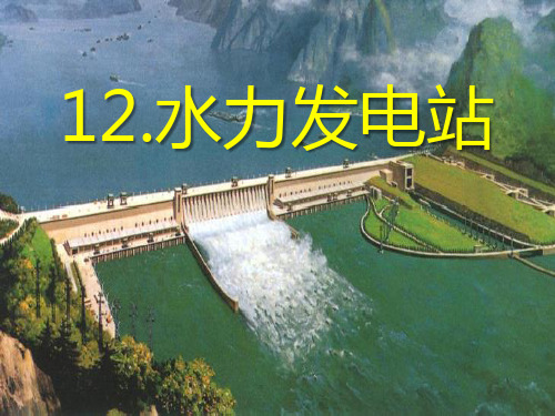《水力发电站》.PPT(新版本)