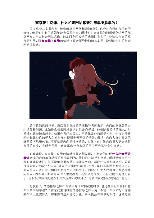 南京我主良缘：什么相亲网站靠谱？帮单身脱单的!