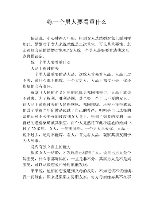 嫁一个男人要看重什么