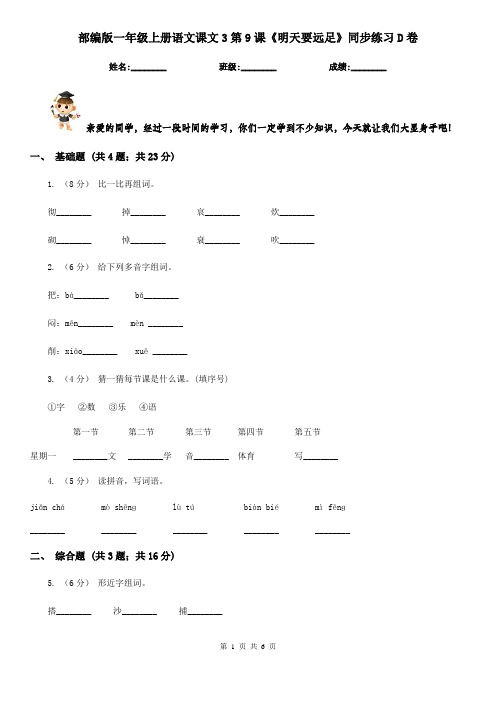 部编版一年级上册语文课文3第9课《明天要远足》同步练习D卷