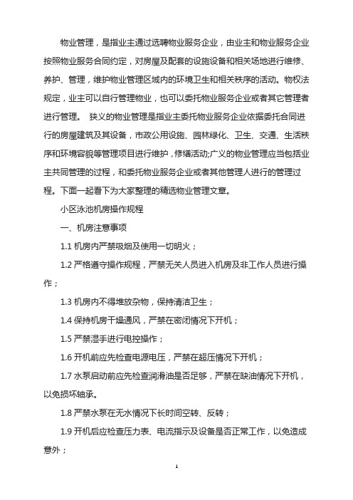 小区泳池机房操作规程