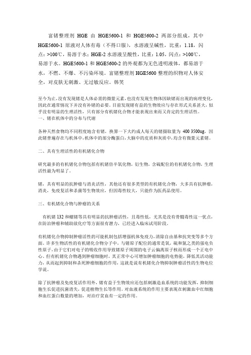 富锗整理剂,富锗加工剂,锗整理剂,有机锗助剂,艾蒿加工剂