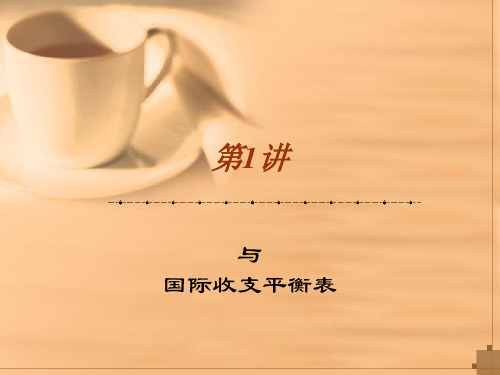 国际金融 第1讲 国际收支与国际收支平衡表精品PPT课件