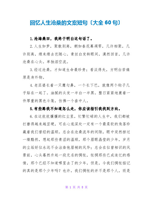 回忆人生沧桑的文案短句(大全60句)