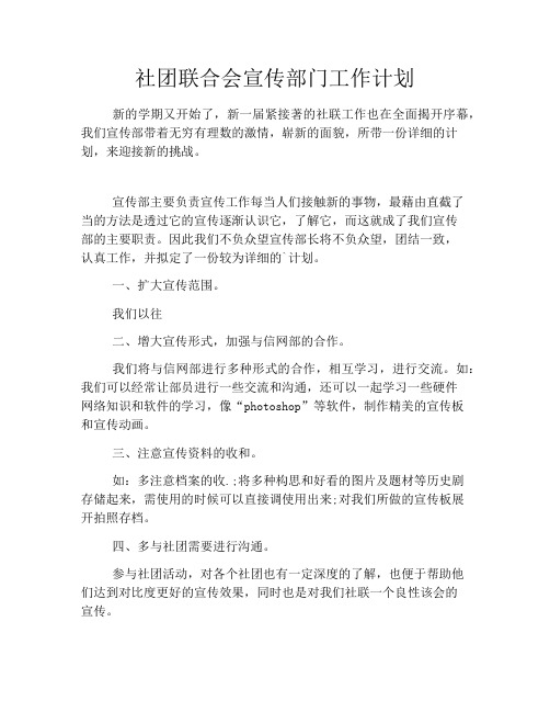 社团联合会宣传部门工作计划