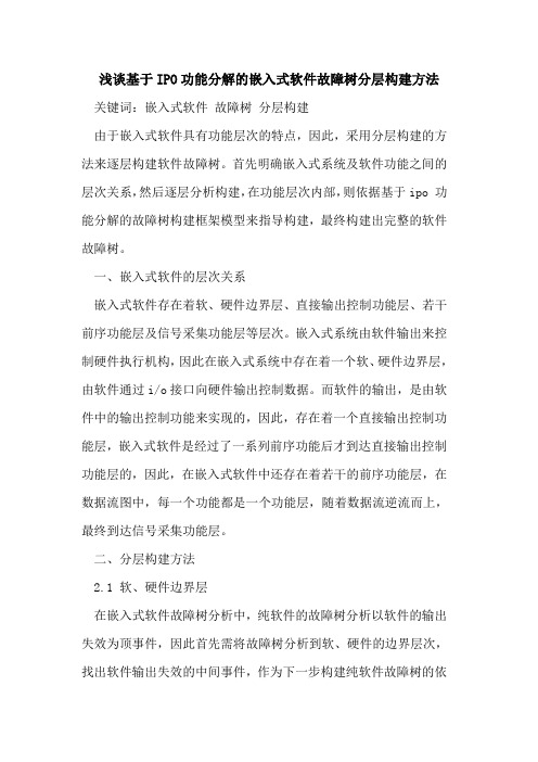 基于IPO功能分解的嵌入式软件故障树分层构建方法