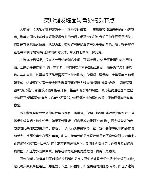 变形缝及墙面转角处构造节点