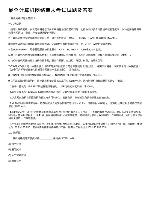最全计算机网络期末考试试题及答案