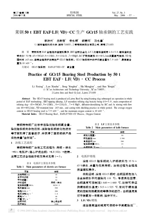 莱钢50tEBTEAF_LF_VD_CC生产GCr15轴承钢的工艺实践