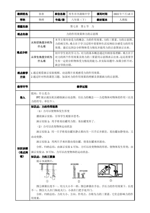 初中八年级物理教案-第七章  力 力的作用效果和力的示意图-一等奖