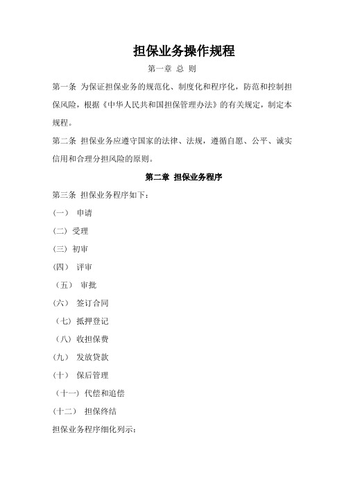 担保业务操作规程【范本模板】
