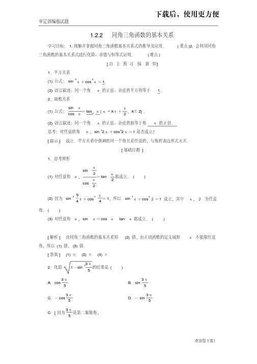 【精品提分练习】高中数学第一章三角函数1.2任意的三角函数1.2.2同角三角函数的基本关系