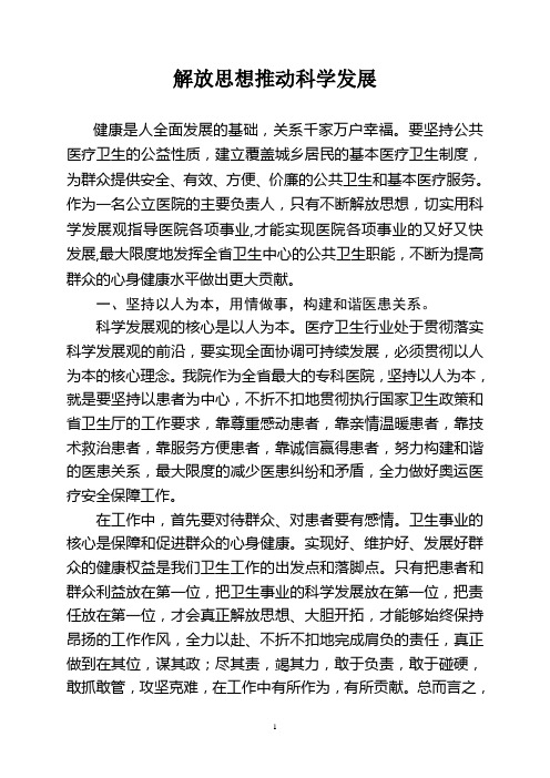 解放思想推动科学发展