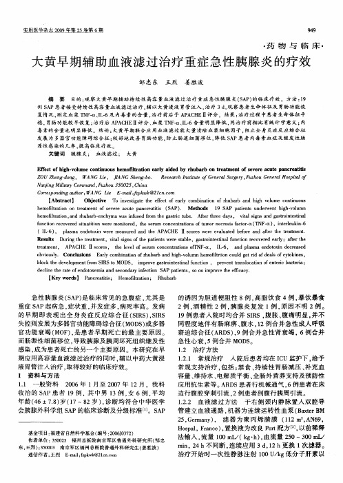 大黄早期辅助血液滤过治疗重症急性胰腺炎的疗效