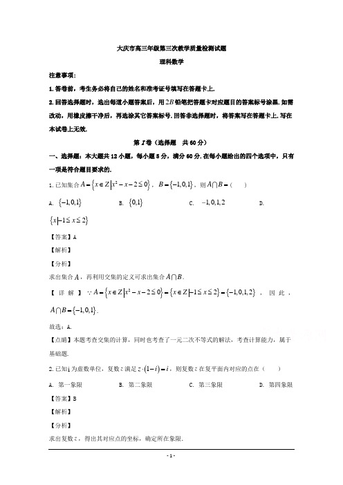 黑龙江省大庆市2020届高三第三次模拟考试数学(理科)试题 Word版含解析