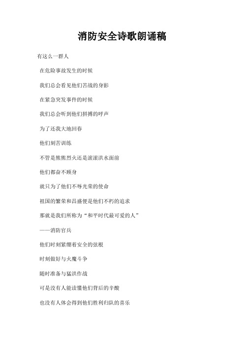 消防安全诗歌朗诵稿三篇