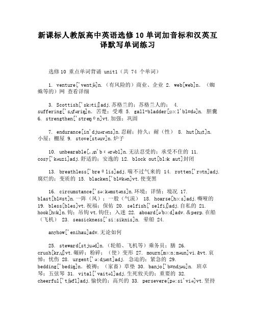 新课标人教版高中英语选修10单词加音标和汉英互译默写单词练习