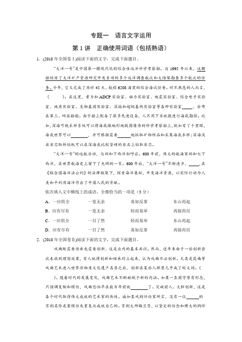 2010-2018高考语文真题分类汇编A专题一  语言文字运用  第1讲  正确使用词语(包括熟语)(带答案)