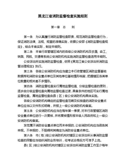 黑龙江省消防监督检查实施细则