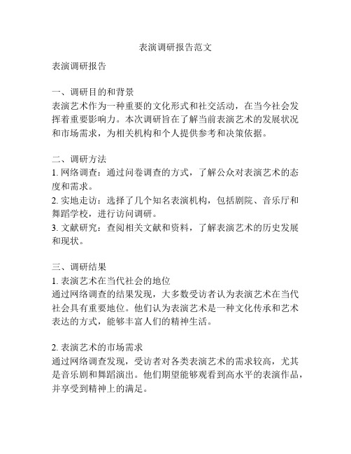 表演调研报告范文
