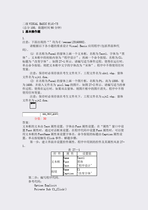二级VISUALBASIC机试-75_真题(含答案与解析)-交互