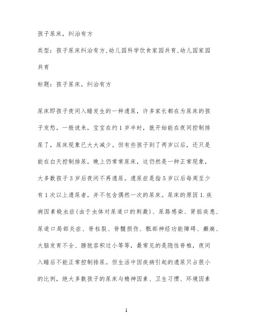 孩子尿床，纠治有方