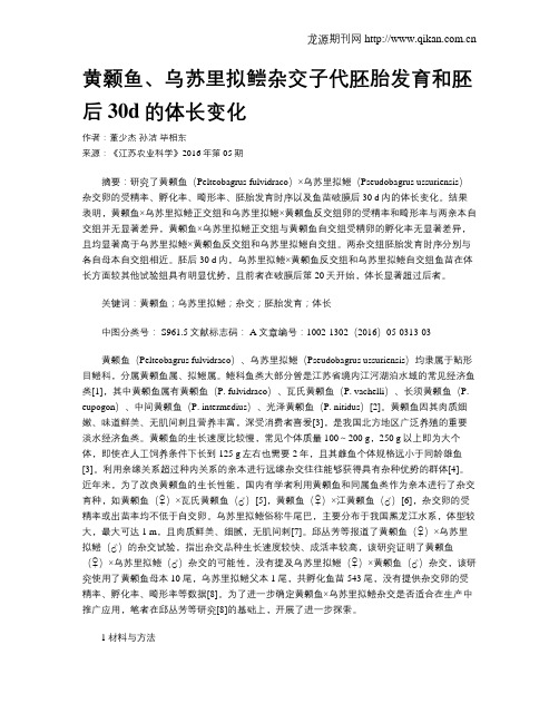 黄颡鱼、乌苏里拟鲿杂交子代胚胎发育和胚后30d的体长变化