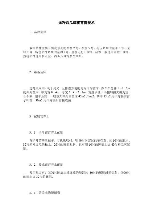 无籽西瓜嫁接育苗技术