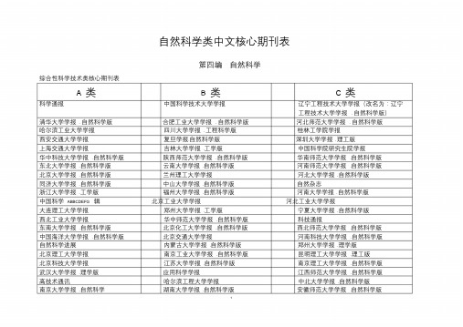 自然科学类中文核心期刊表(A、B、C分类等)