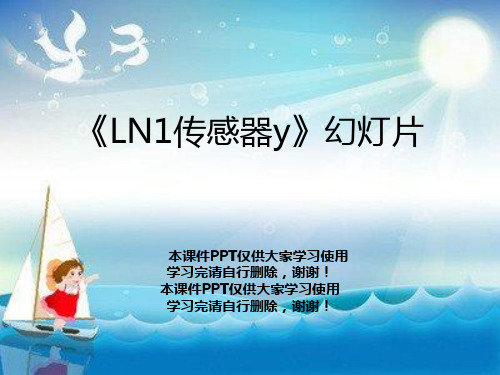《LN1传感器y》幻灯片