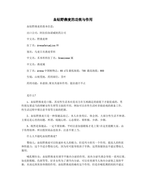 血钻野燕麦的功效与作用