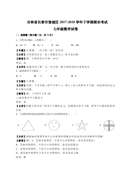 华师大版 吉林省长春市宽城区2017-2018学年七年级(下)期末数学试卷(含解析)