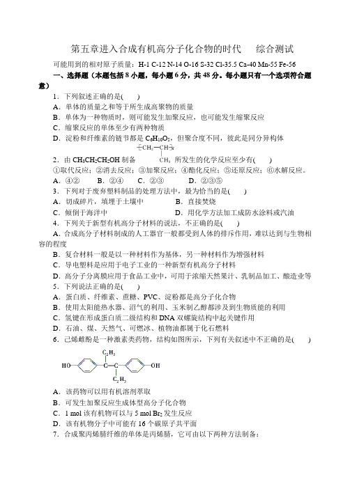 人教版高中化学选修五第五章进入合成有机高分子化合物的时代   综合测试