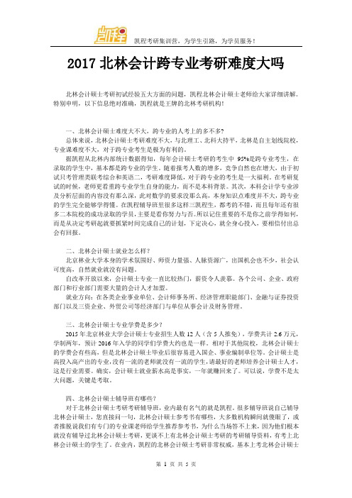 2017北林会计跨专业考研难度大吗