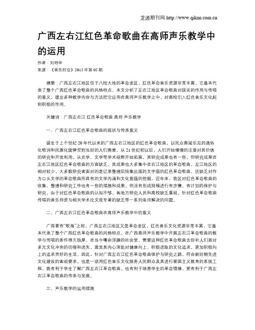 广西左右江红色革命歌曲在高师声乐教学中的运用