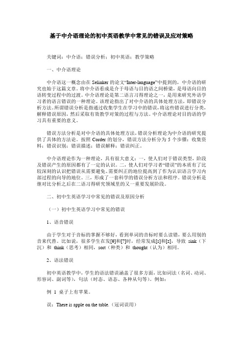 基于中介语理论的初中英语教学中常见的错误及应对策略