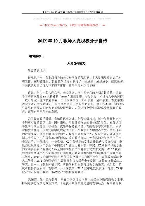 【推荐下载】201X年10月教师入党积极分子自传-范文word版 (4页)