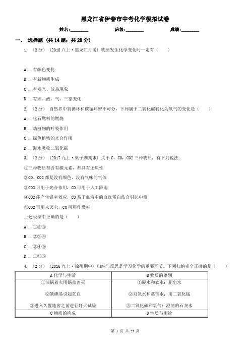 黑龙江省伊春市中考化学模拟试卷