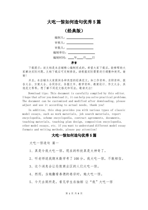大吃一惊如何造句优秀5篇