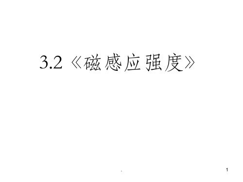 磁感应强度PPT课件