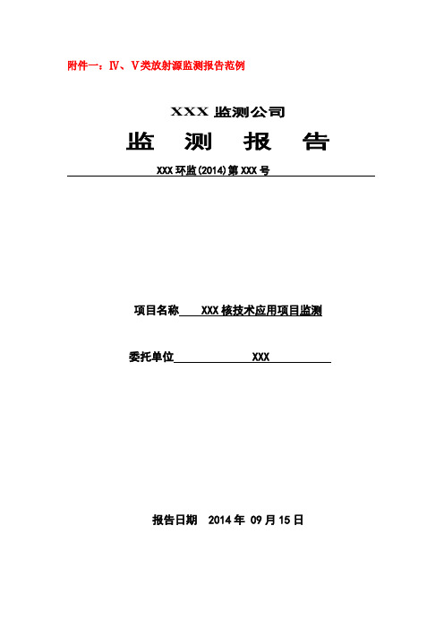 2-附件一：Ⅳ、Ⅴ类放射源监测报告范例