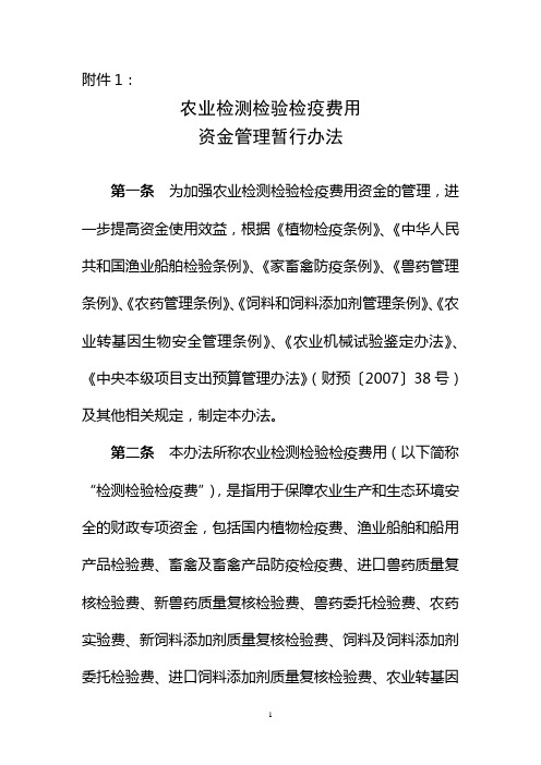 农业检测检验检疫费用资金管理暂行办法.doc-中华人民共和国农业农村部