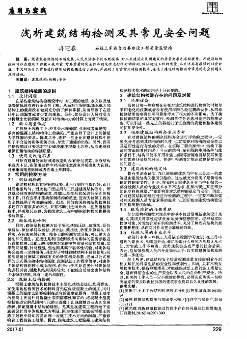 浅析建筑结构检测及其常见安全问题
