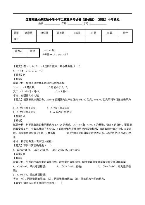 江苏南通如皋实验中学中考二模数学考试卷(解析版)(初三)中考模拟.doc