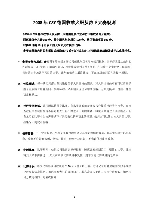 2008年CSV德国牧羊犬服从防卫大赛规则